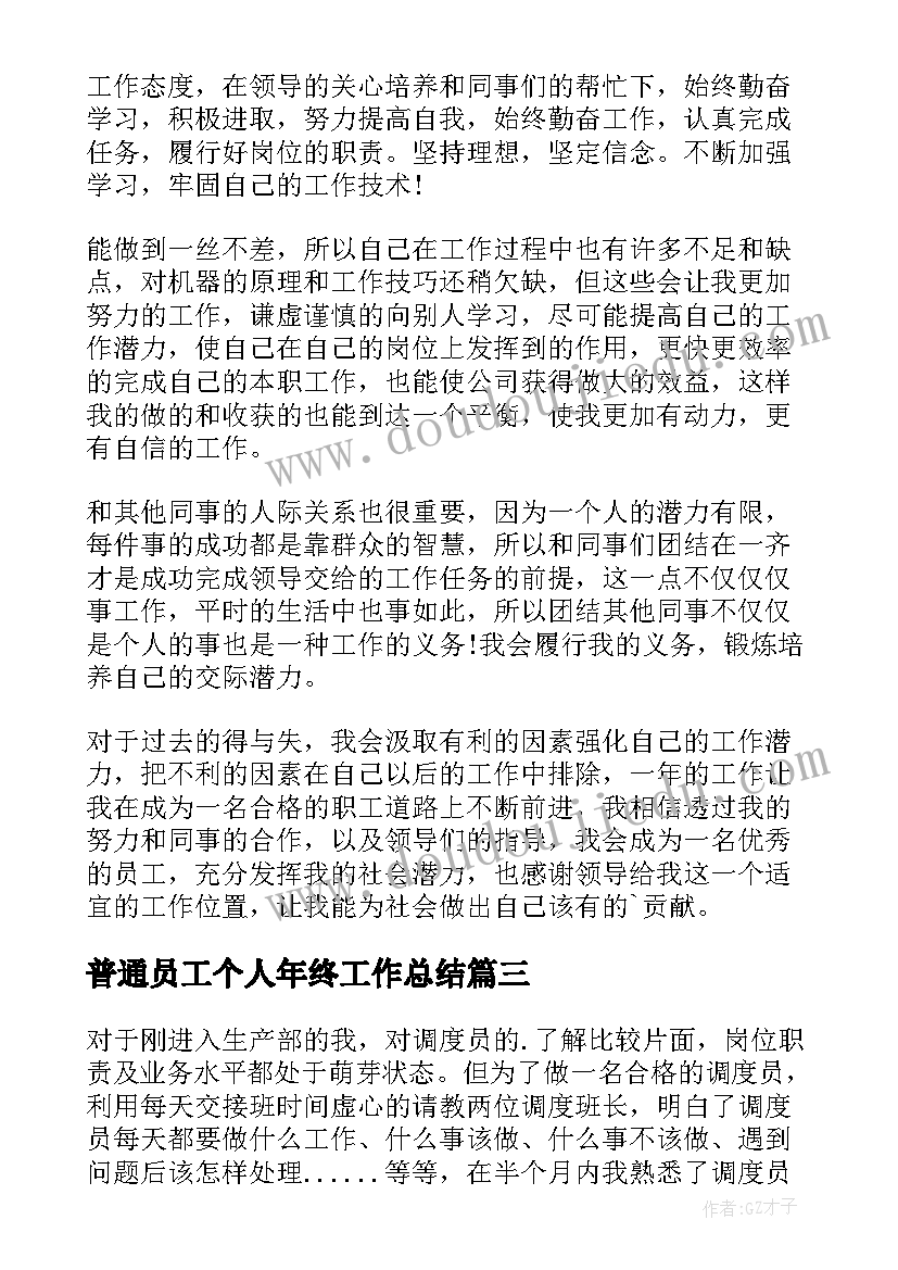 2023年普通员工个人年终工作总结(大全5篇)