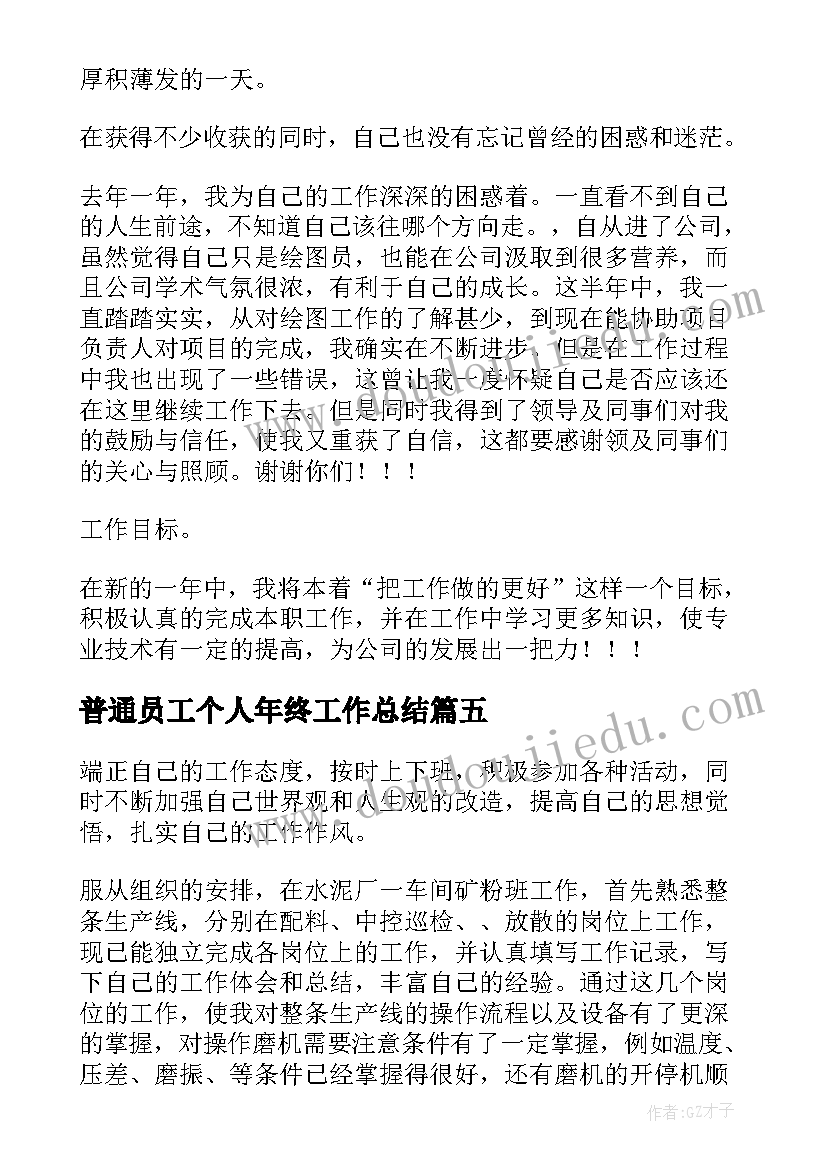 2023年普通员工个人年终工作总结(大全5篇)