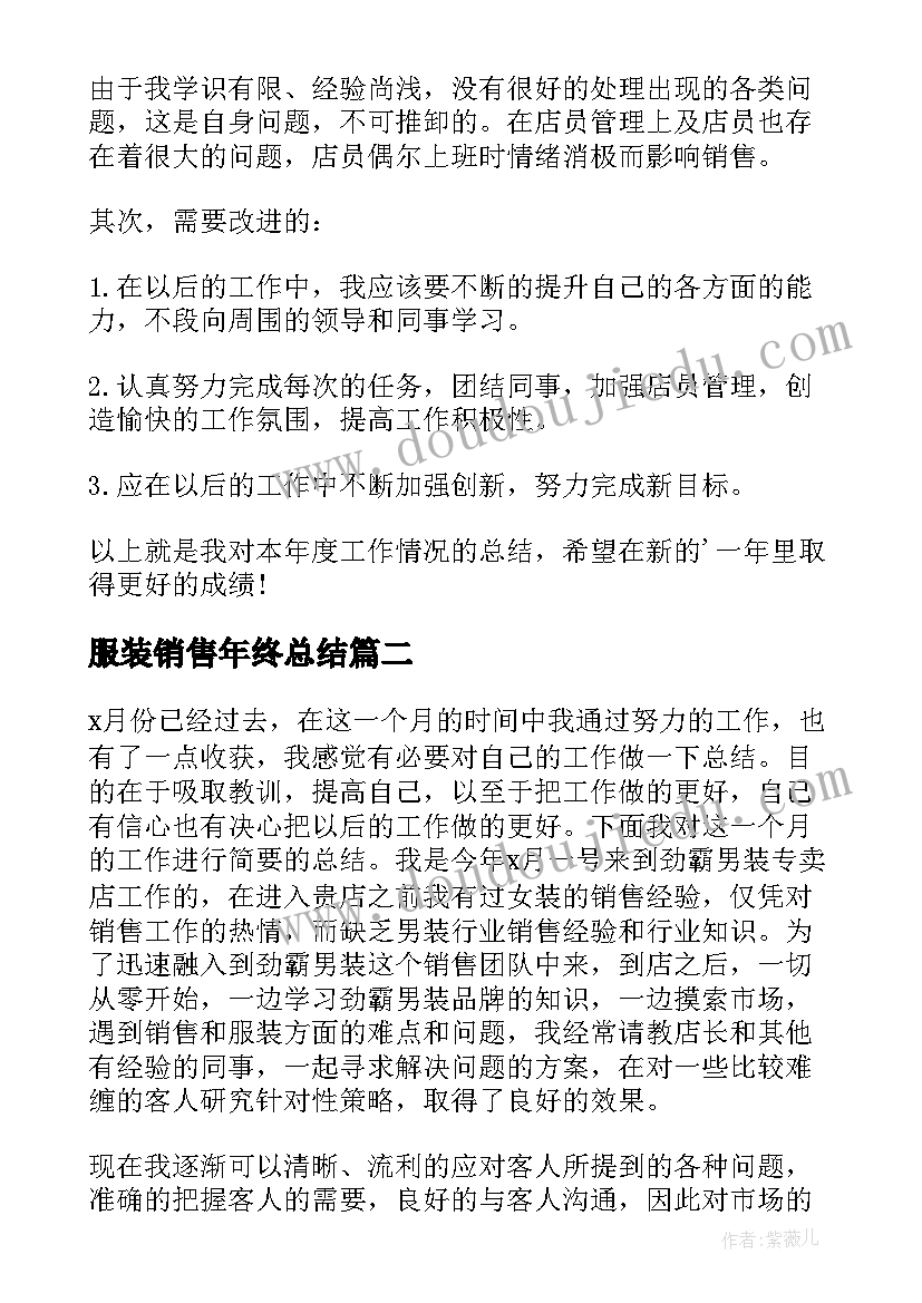 服装销售年终总结 服装销售个人年终总结(通用5篇)