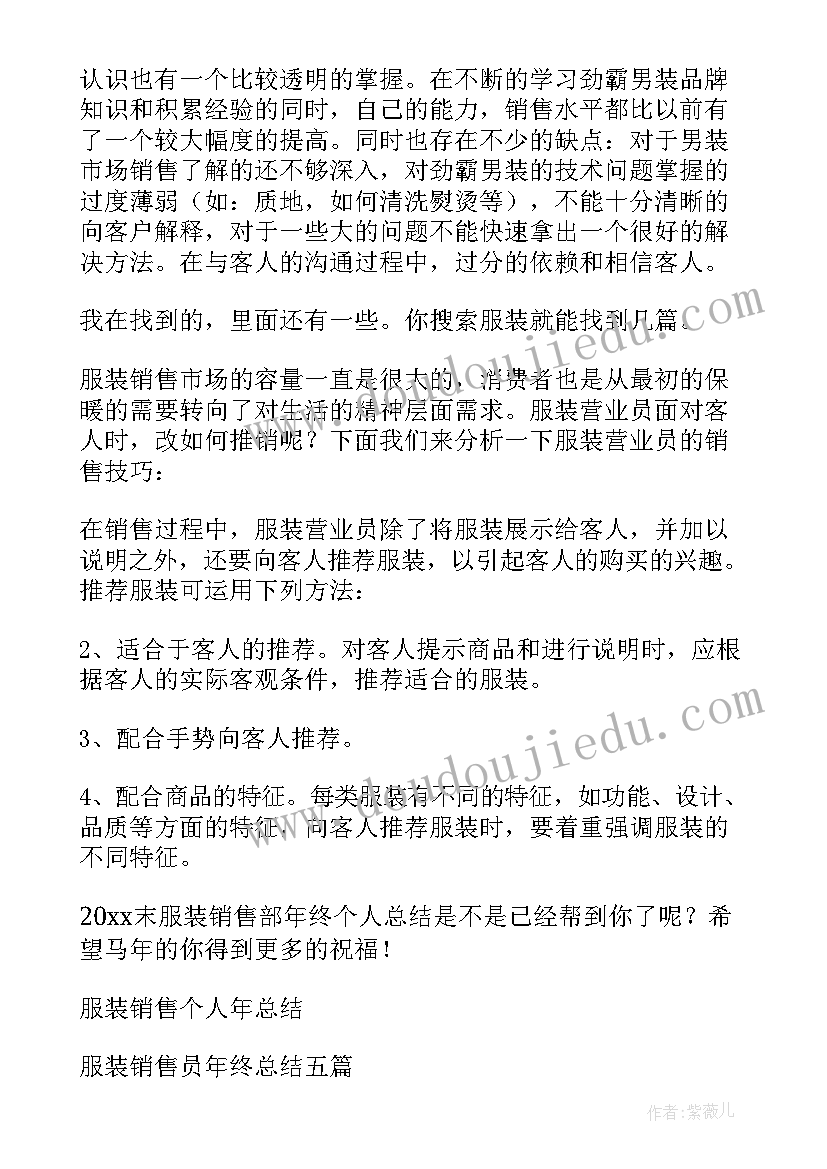 服装销售年终总结 服装销售个人年终总结(通用5篇)