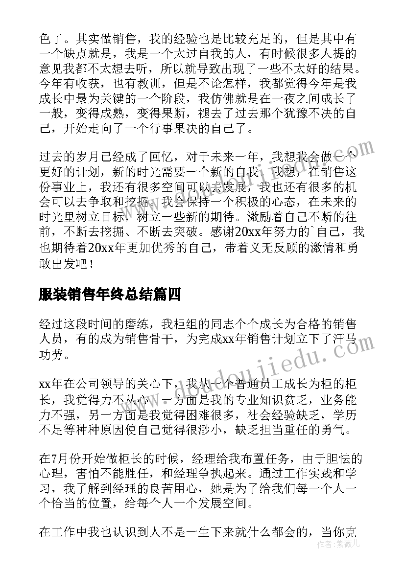 服装销售年终总结 服装销售个人年终总结(通用5篇)