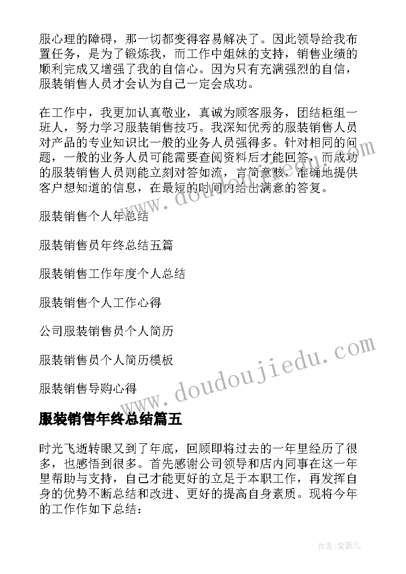 服装销售年终总结 服装销售个人年终总结(通用5篇)