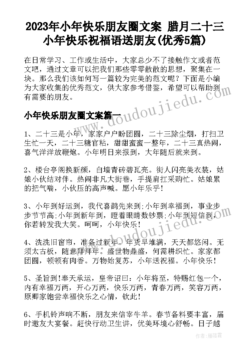 2023年小年快乐朋友圈文案 腊月二十三小年快乐祝福语送朋友(优秀5篇)