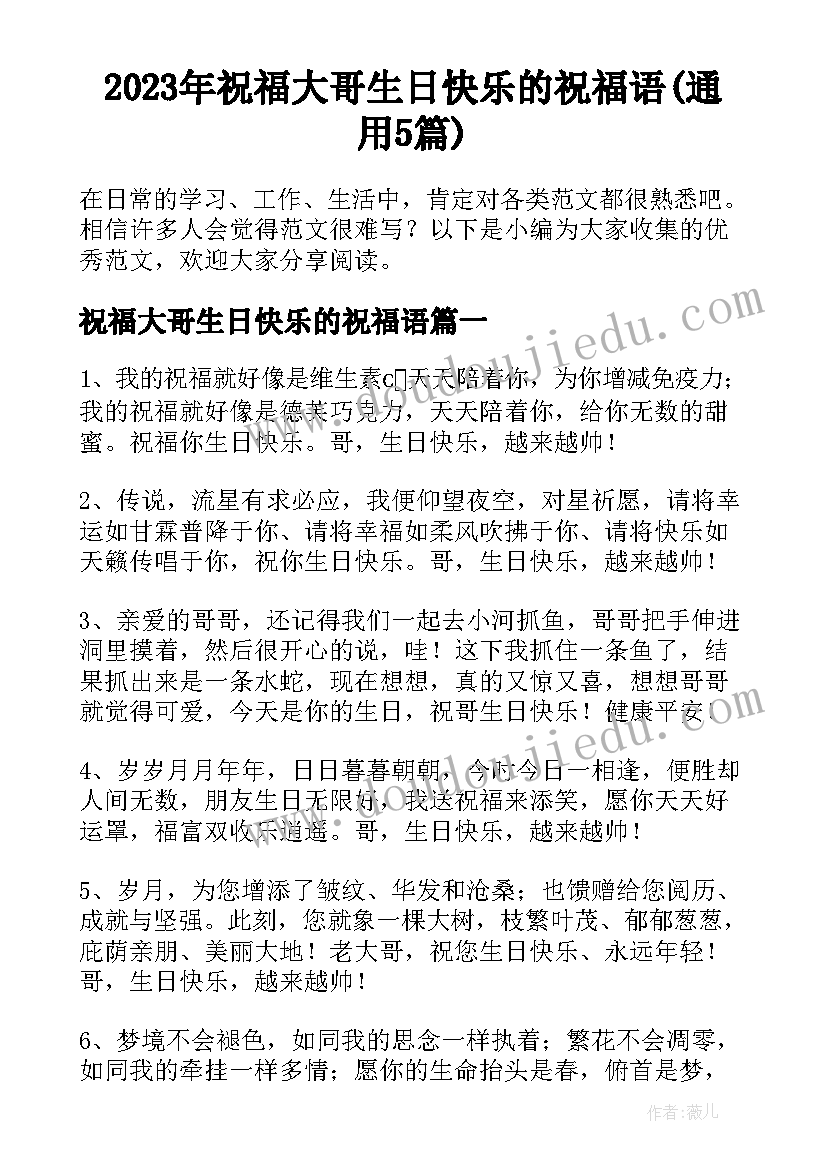 2023年祝福大哥生日快乐的祝福语(通用5篇)