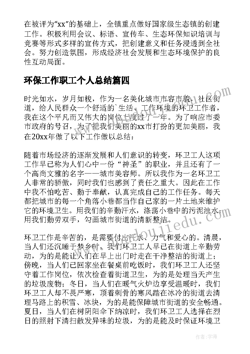 环保工作职工个人总结 环保个人工作总结(优秀9篇)