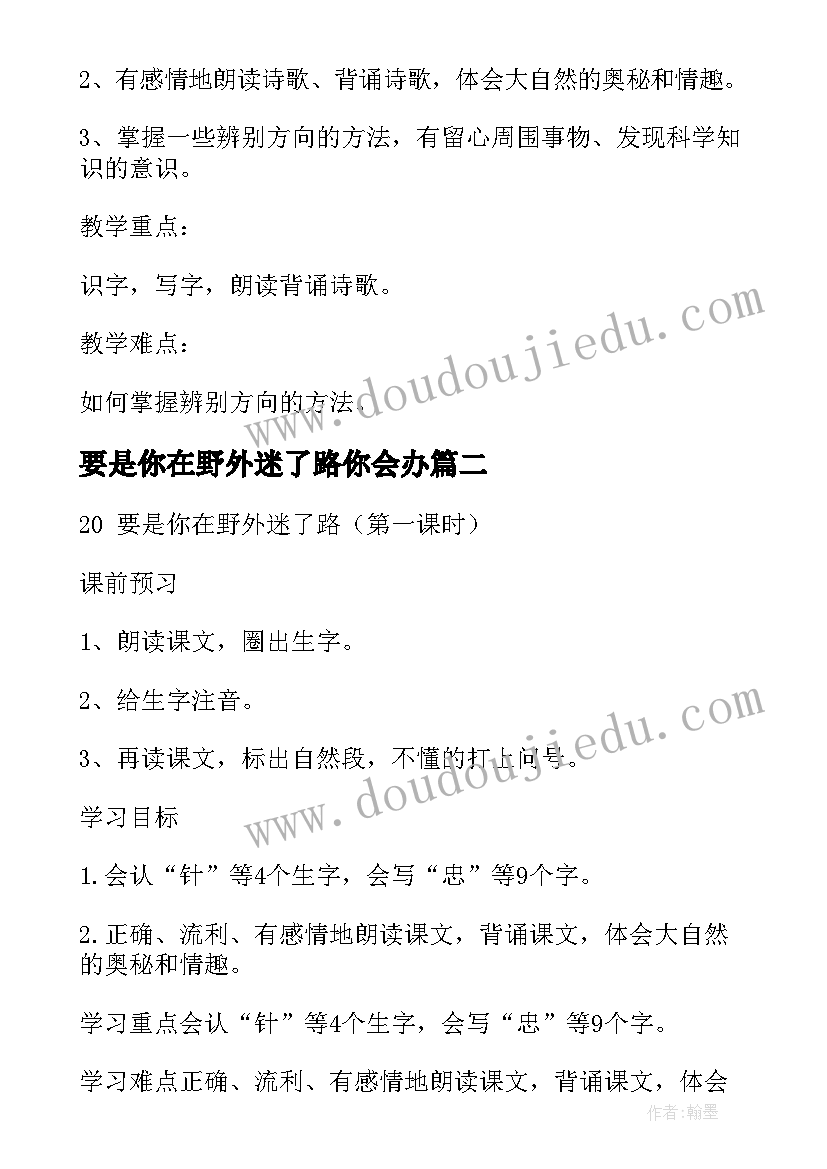 2023年要是你在野外迷了路你会办 要是你在野外迷了路教案(优秀5篇)