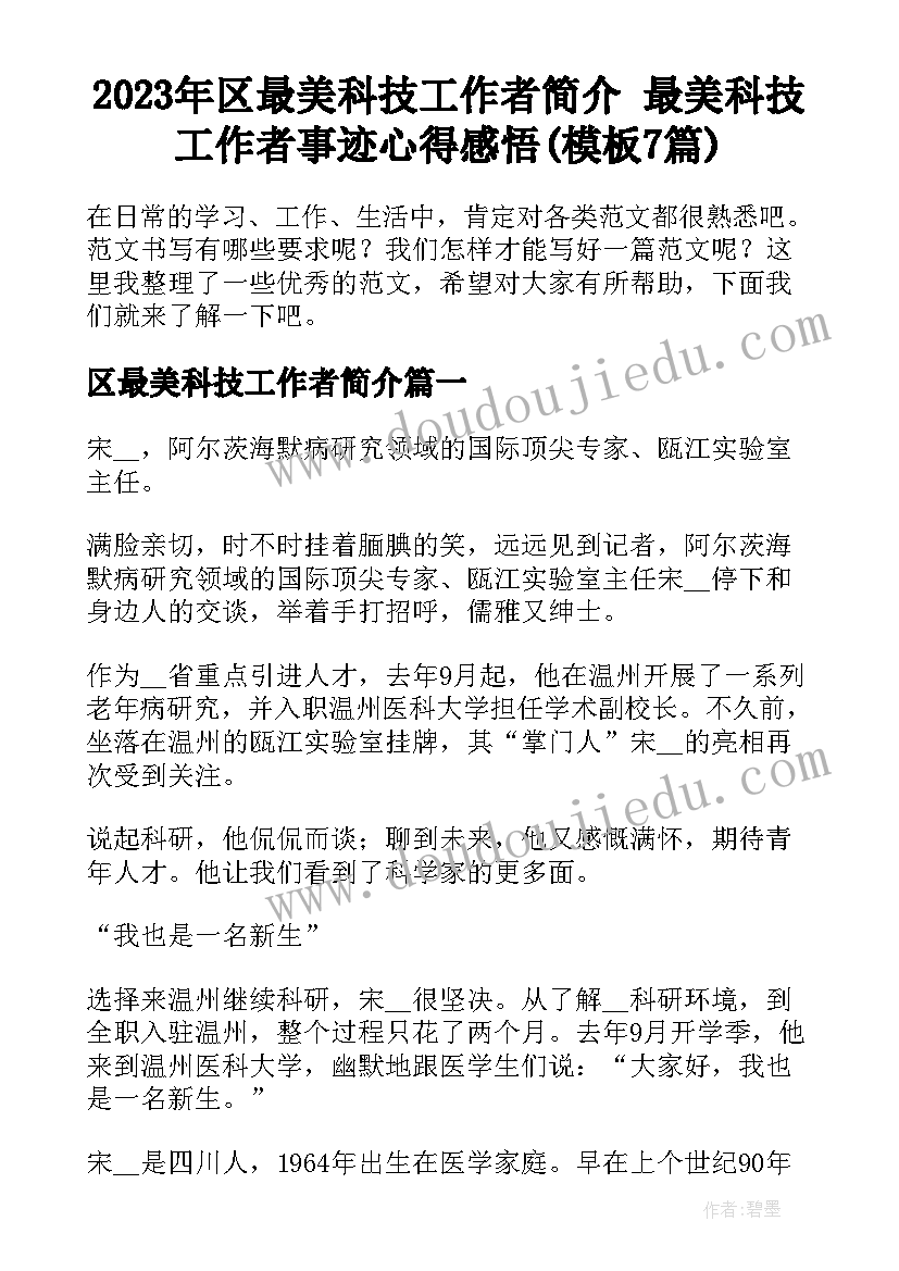 2023年区最美科技工作者简介 最美科技工作者事迹心得感悟(模板7篇)