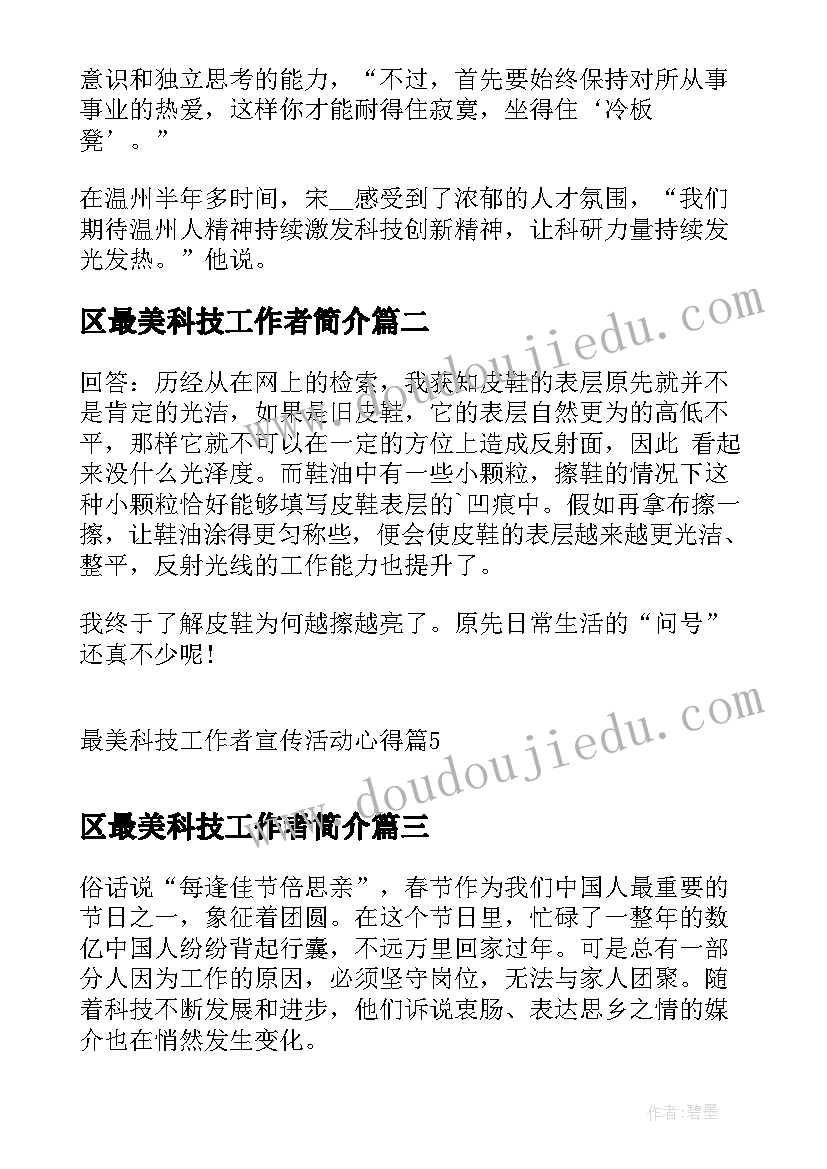 2023年区最美科技工作者简介 最美科技工作者事迹心得感悟(模板7篇)