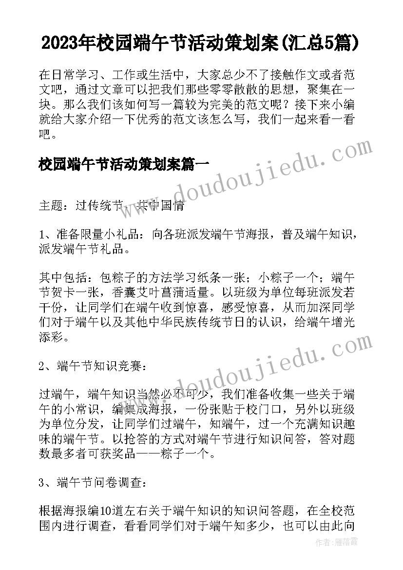 2023年校园端午节活动策划案(汇总5篇)