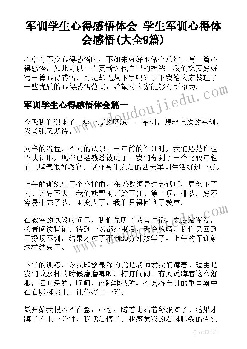 军训学生心得感悟体会 学生军训心得体会感悟(大全9篇)