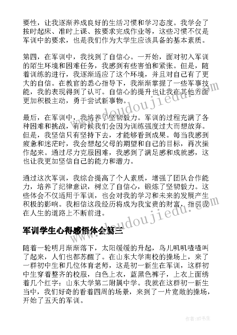 军训学生心得感悟体会 学生军训心得体会感悟(大全9篇)