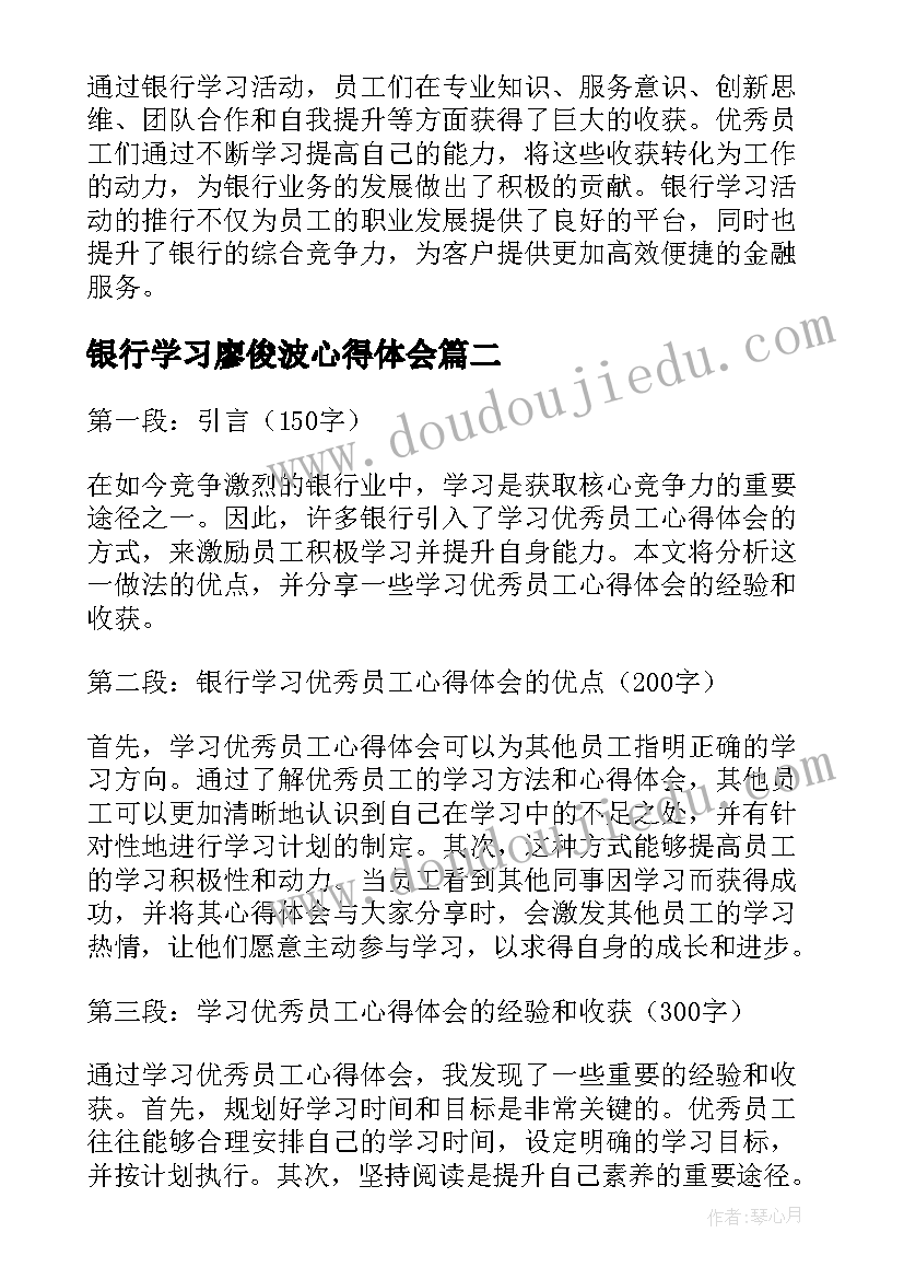 银行学习廖俊波心得体会 银行学习员工心得体会(大全9篇)