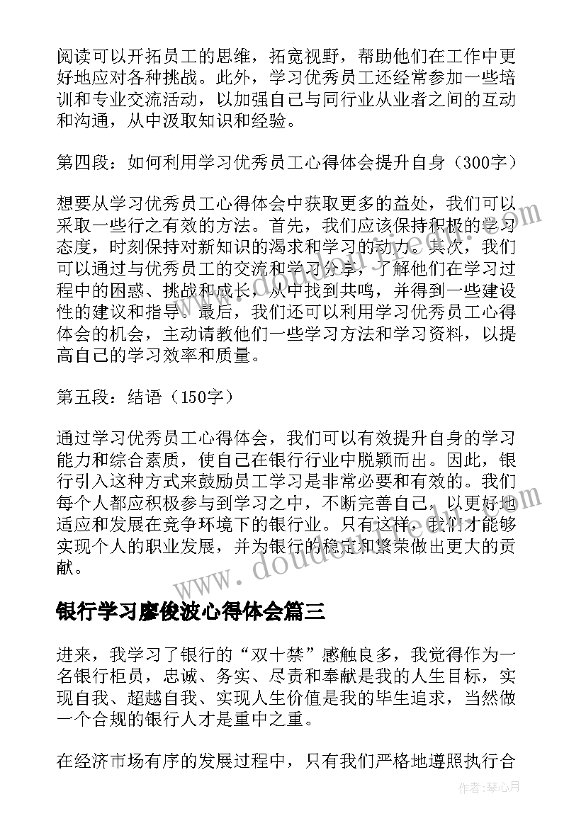 银行学习廖俊波心得体会 银行学习员工心得体会(大全9篇)