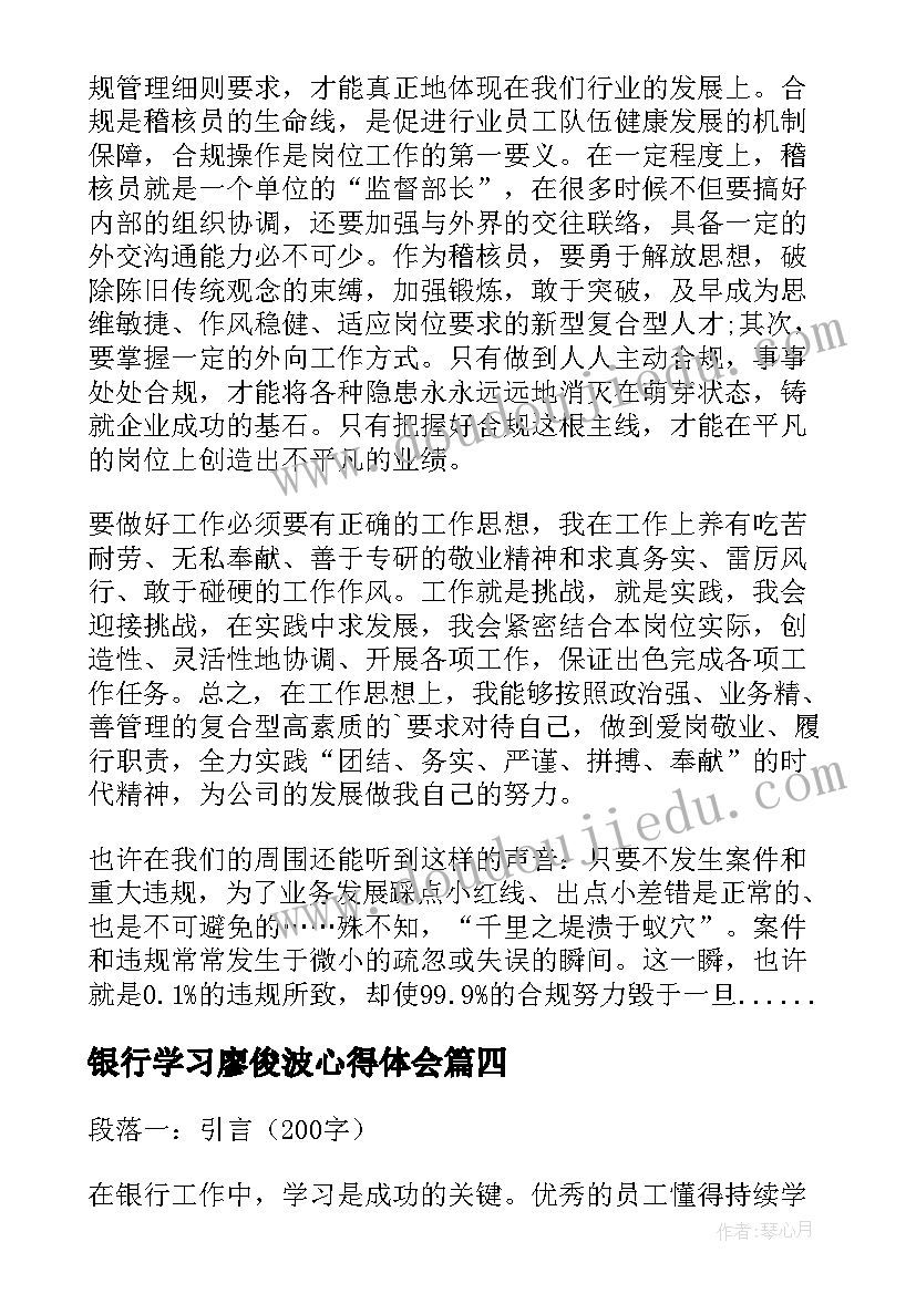 银行学习廖俊波心得体会 银行学习员工心得体会(大全9篇)