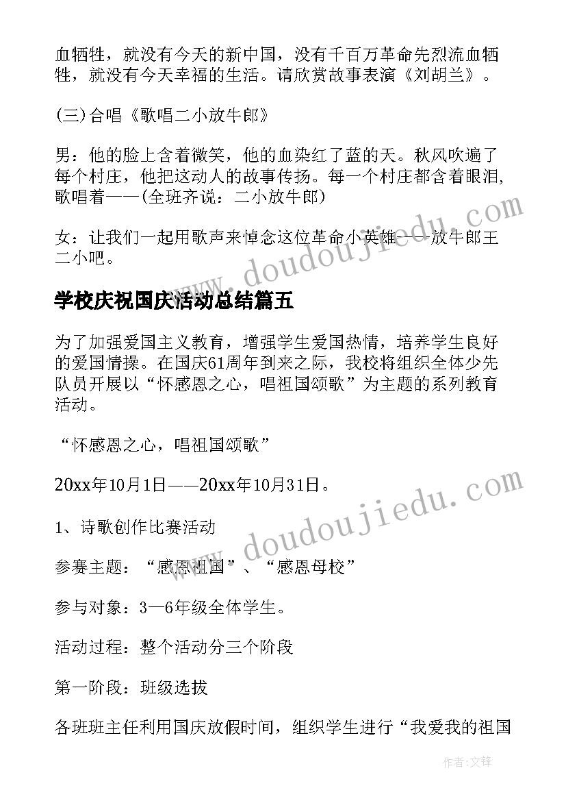 学校庆祝国庆活动总结 学校庆国庆活动策划书(优秀8篇)