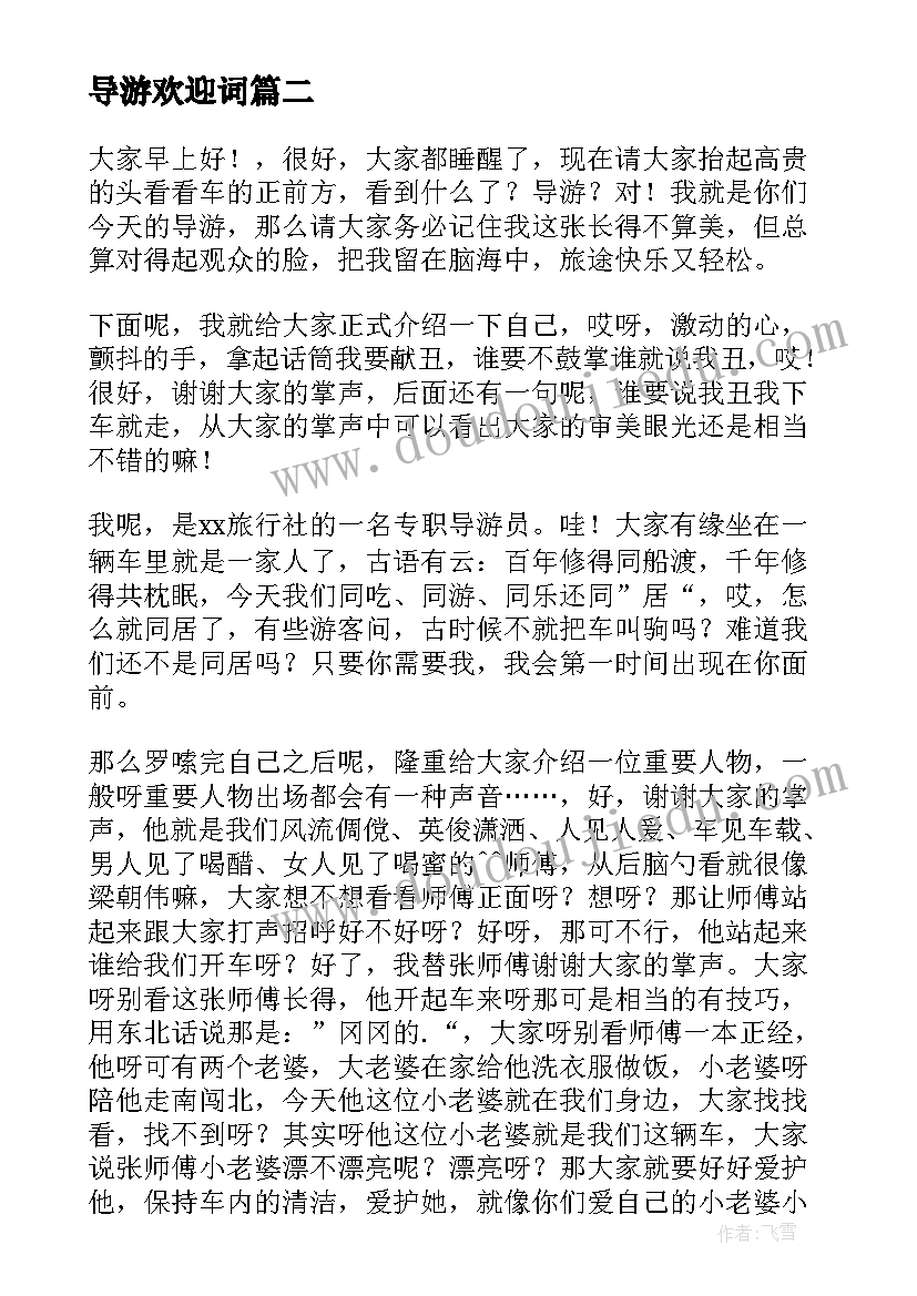 2023年导游欢迎词(精选7篇)