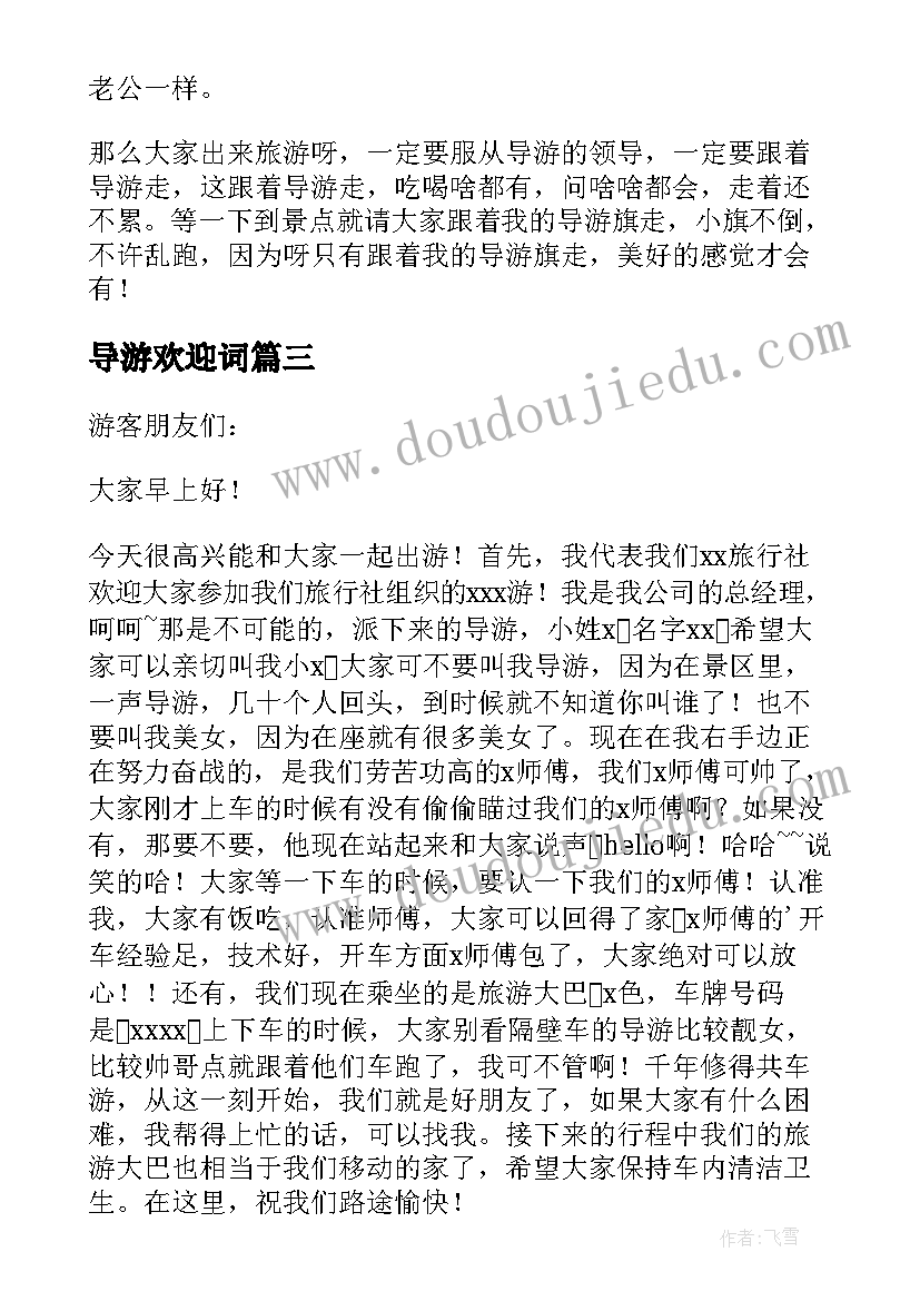 2023年导游欢迎词(精选7篇)