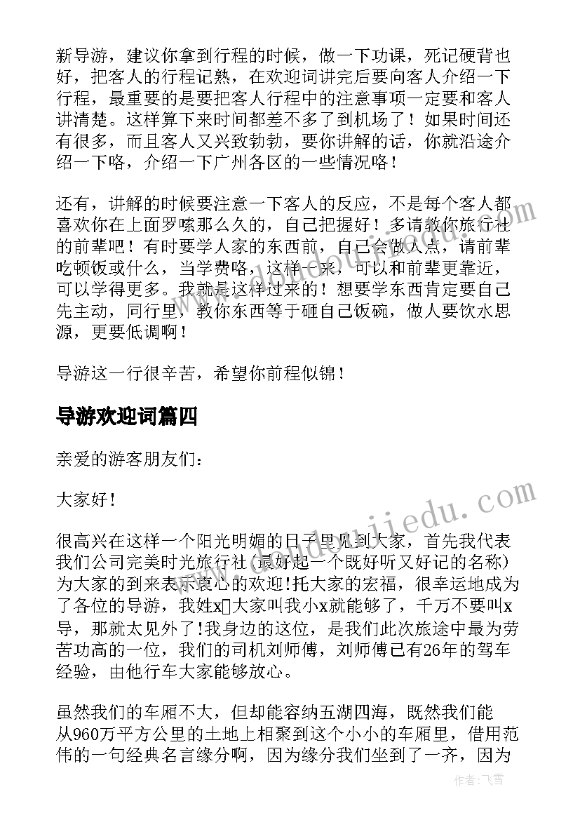 2023年导游欢迎词(精选7篇)