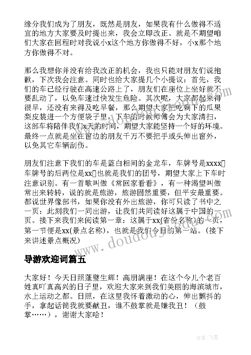 2023年导游欢迎词(精选7篇)