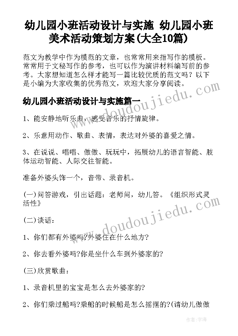 幼儿园小班活动设计与实施 幼儿园小班美术活动策划方案(大全10篇)