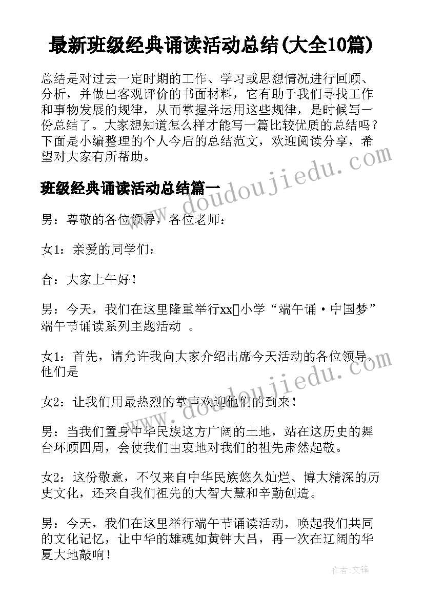 最新班级经典诵读活动总结(大全10篇)