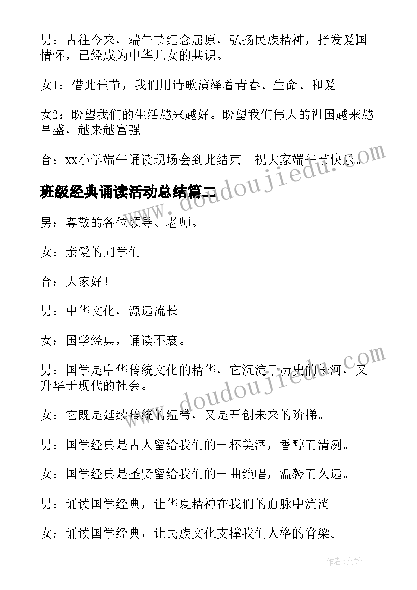 最新班级经典诵读活动总结(大全10篇)