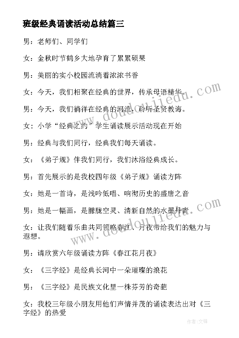 最新班级经典诵读活动总结(大全10篇)