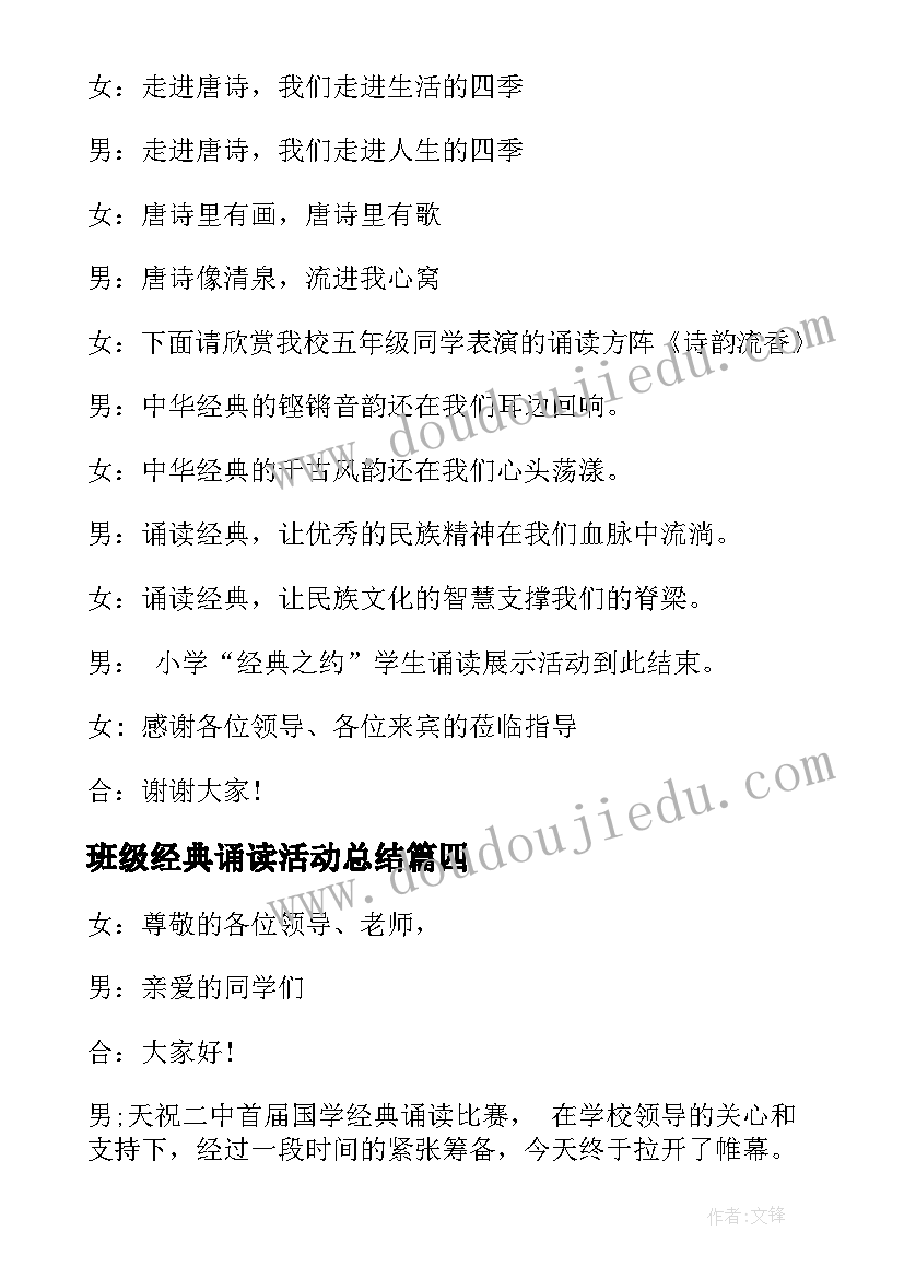 最新班级经典诵读活动总结(大全10篇)