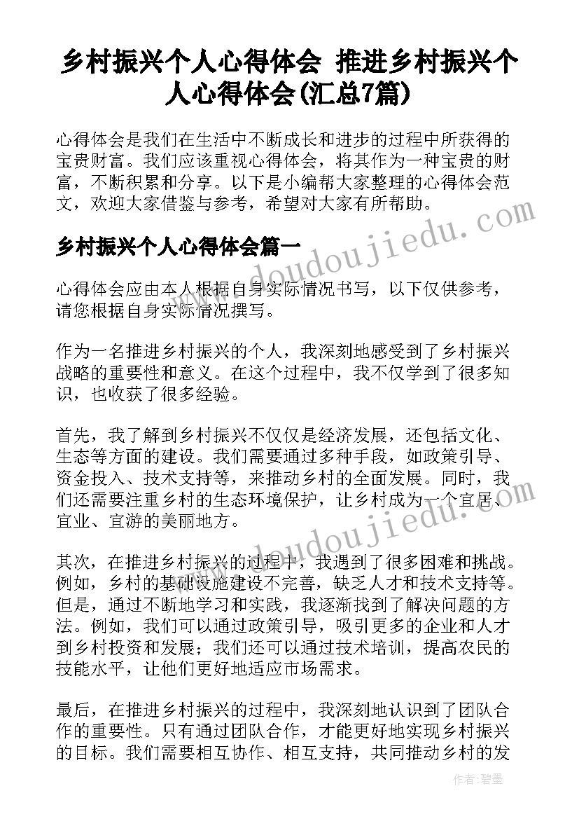 乡村振兴个人心得体会 推进乡村振兴个人心得体会(汇总7篇)