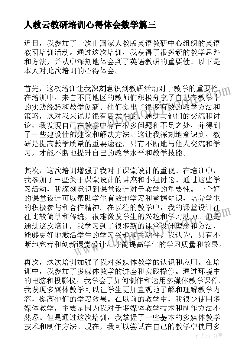 人教云教研培训心得体会数学 人教研培训心得体会(通用5篇)