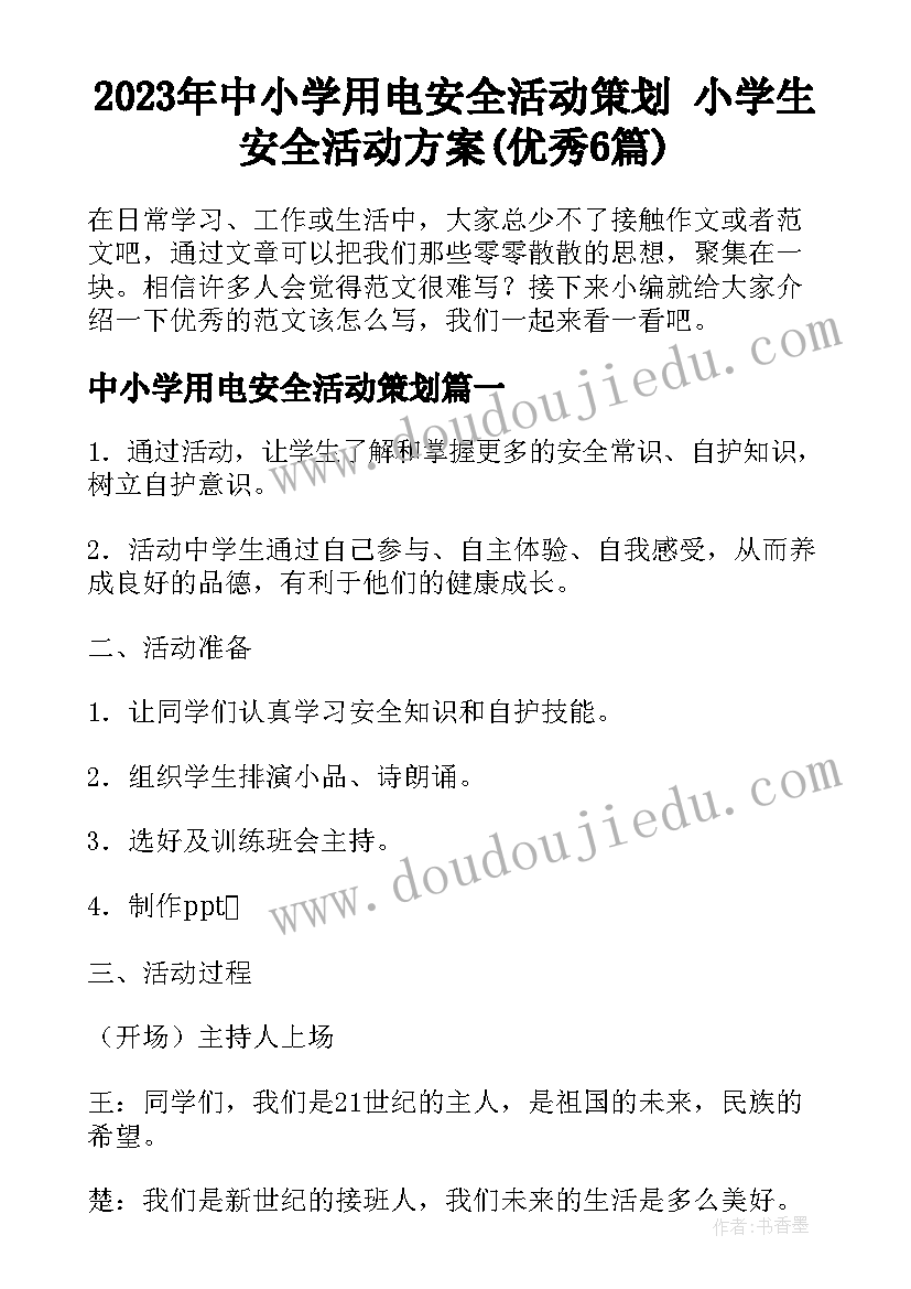 2023年中小学用电安全活动策划 小学生安全活动方案(优秀6篇)