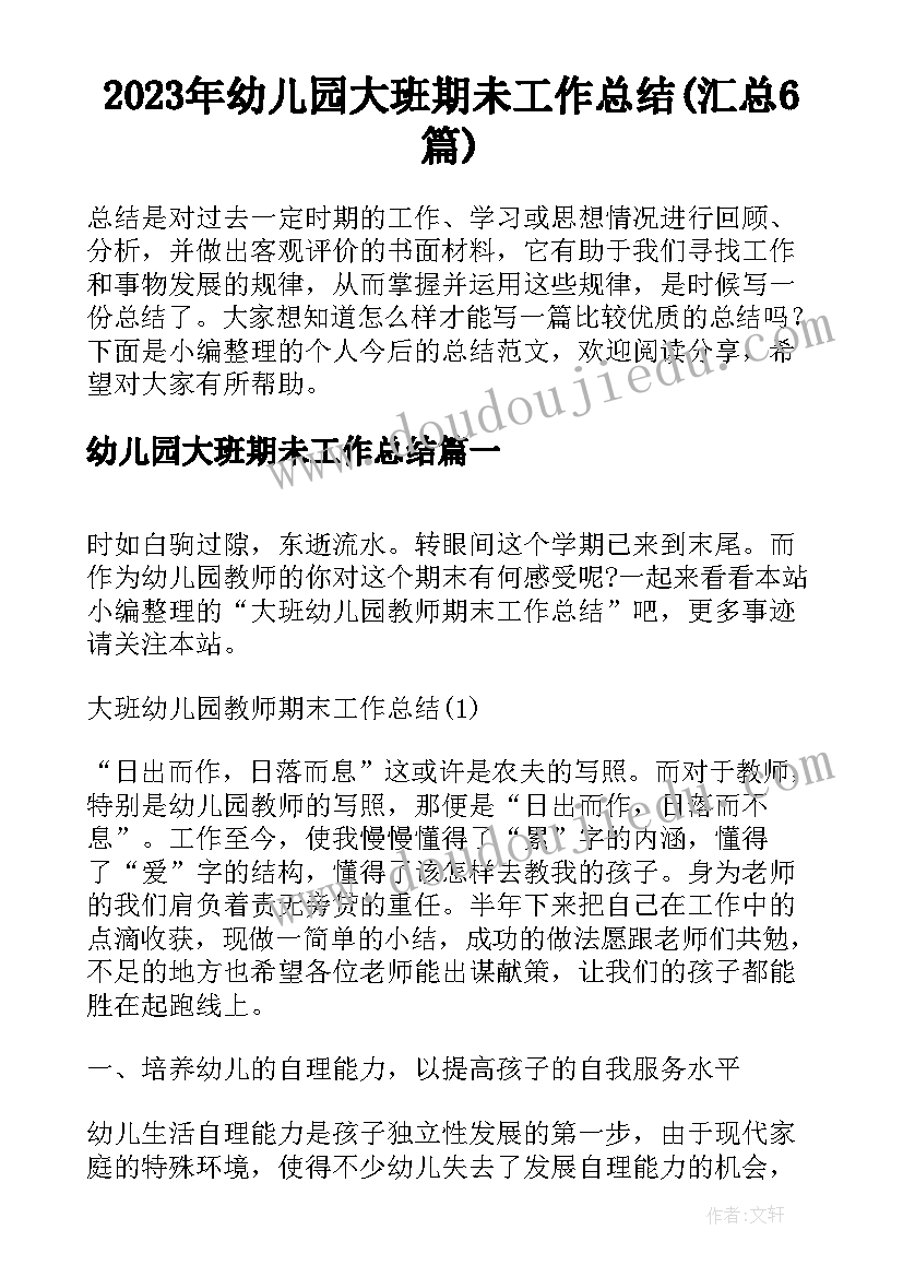 2023年幼儿园大班期未工作总结(汇总6篇)