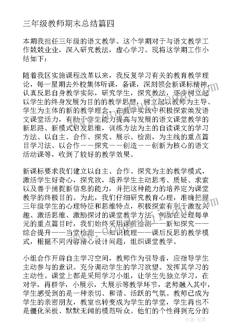 最新三年级教师期末总结 三年级语文教师下学期工作总结(实用8篇)