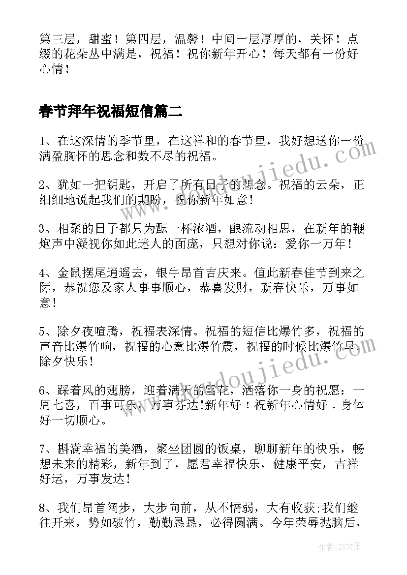 春节拜年祝福短信 春节拜年短信祝福语(优秀5篇)