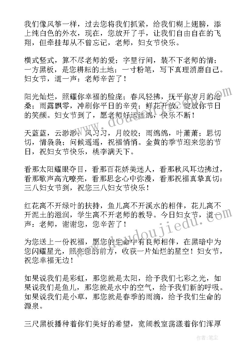 2023年三八祝福语送老师的话(通用9篇)