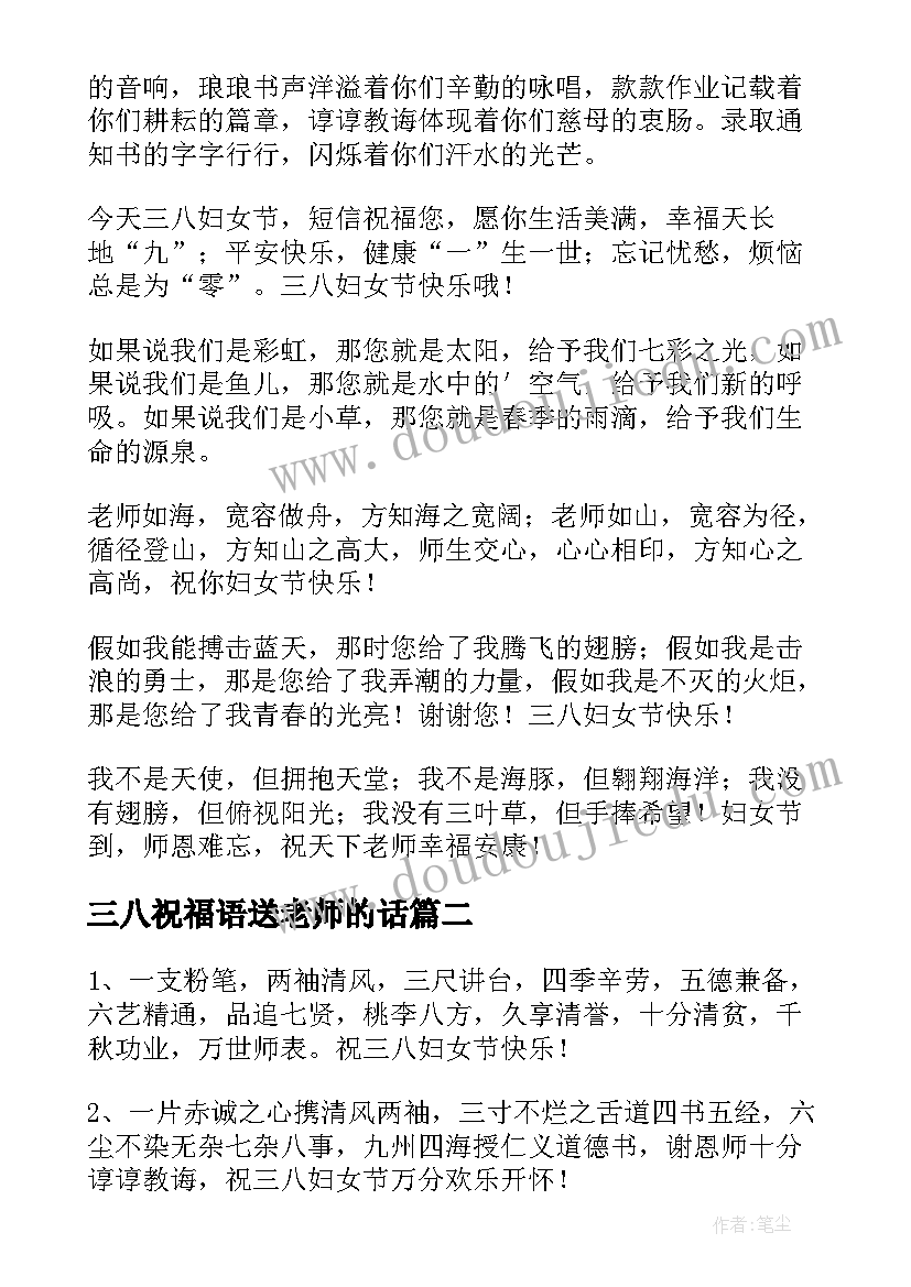 2023年三八祝福语送老师的话(通用9篇)