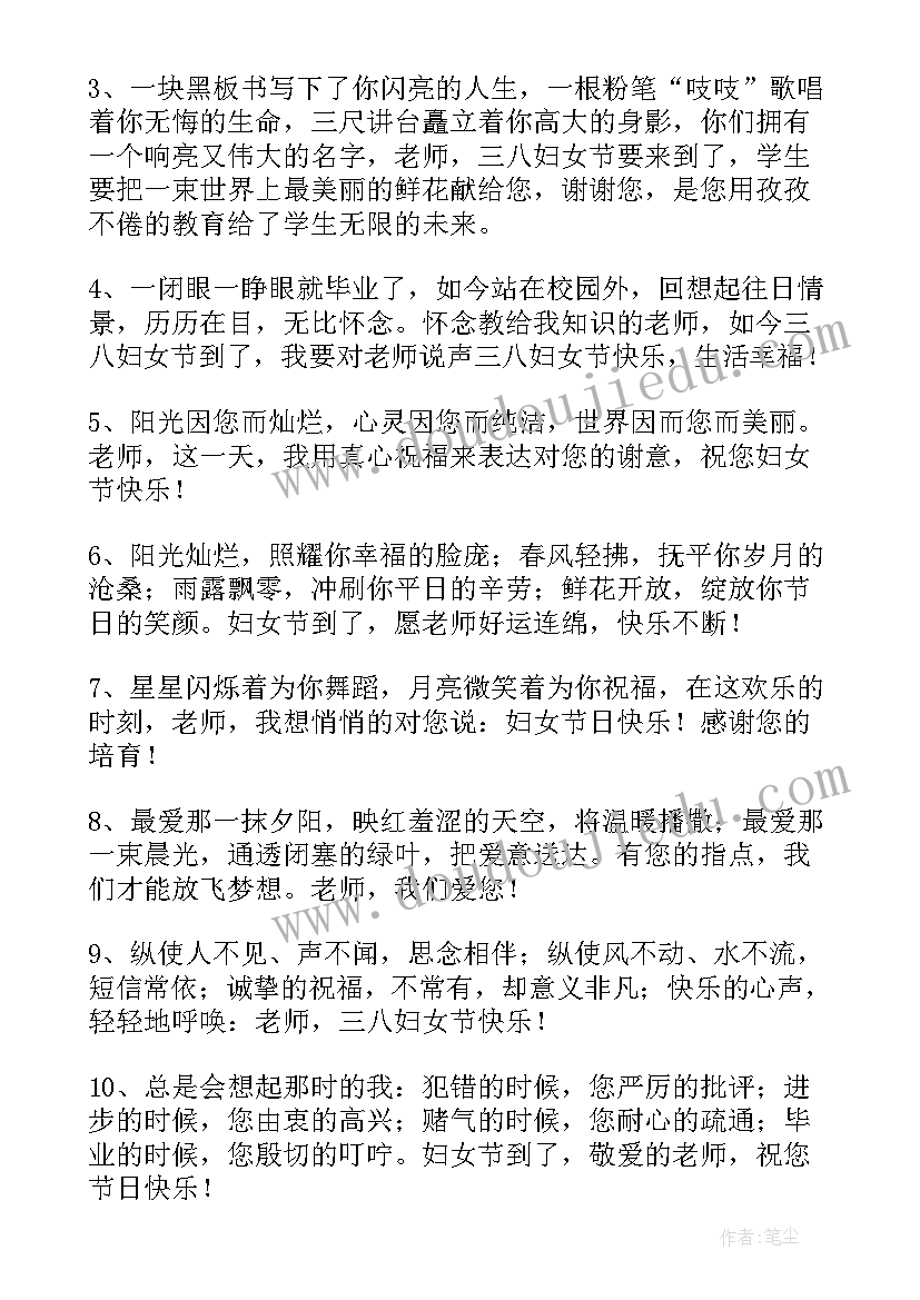 2023年三八祝福语送老师的话(通用9篇)