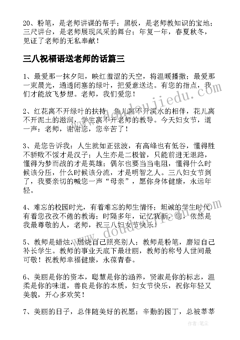 2023年三八祝福语送老师的话(通用9篇)