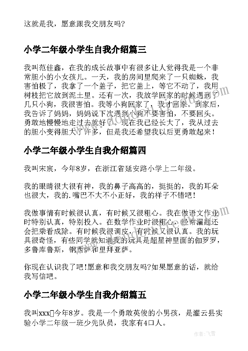 最新小学二年级小学生自我介绍(模板5篇)