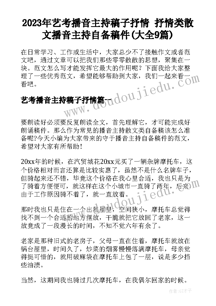 2023年艺考播音主持稿子抒情 抒情类散文播音主持自备稿件(大全9篇)