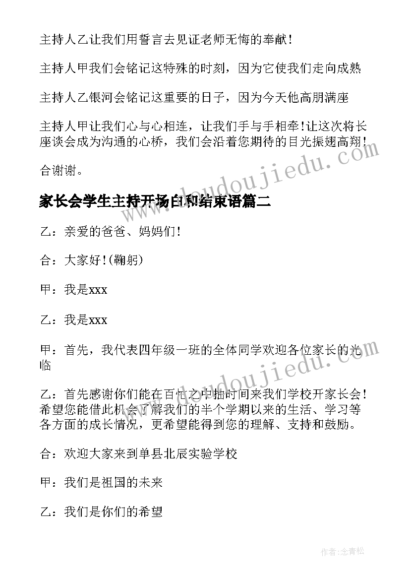 最新家长会学生主持开场白和结束语 学生家长会主持人主持词(实用6篇)