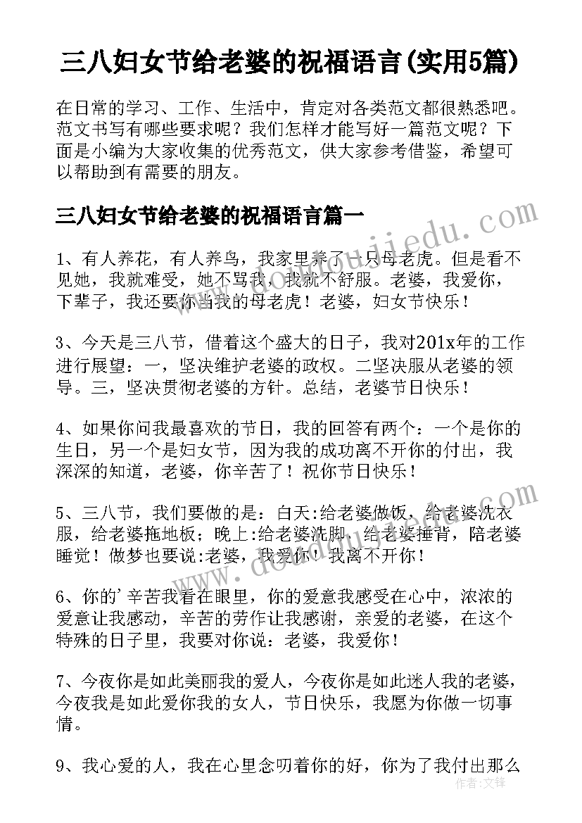 三八妇女节给老婆的祝福语言(实用5篇)