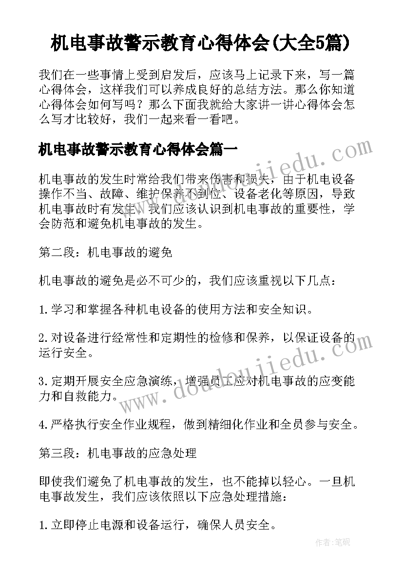 机电事故警示教育心得体会(大全5篇)