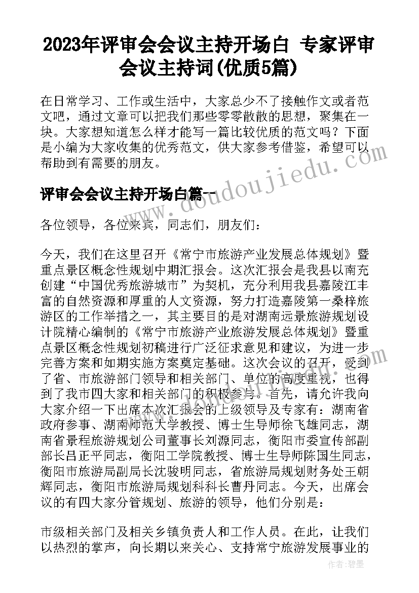 2023年评审会会议主持开场白 专家评审会议主持词(优质5篇)