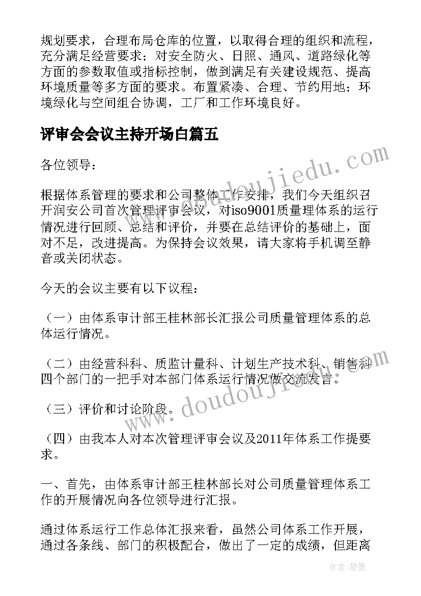 2023年评审会会议主持开场白 专家评审会议主持词(优质5篇)