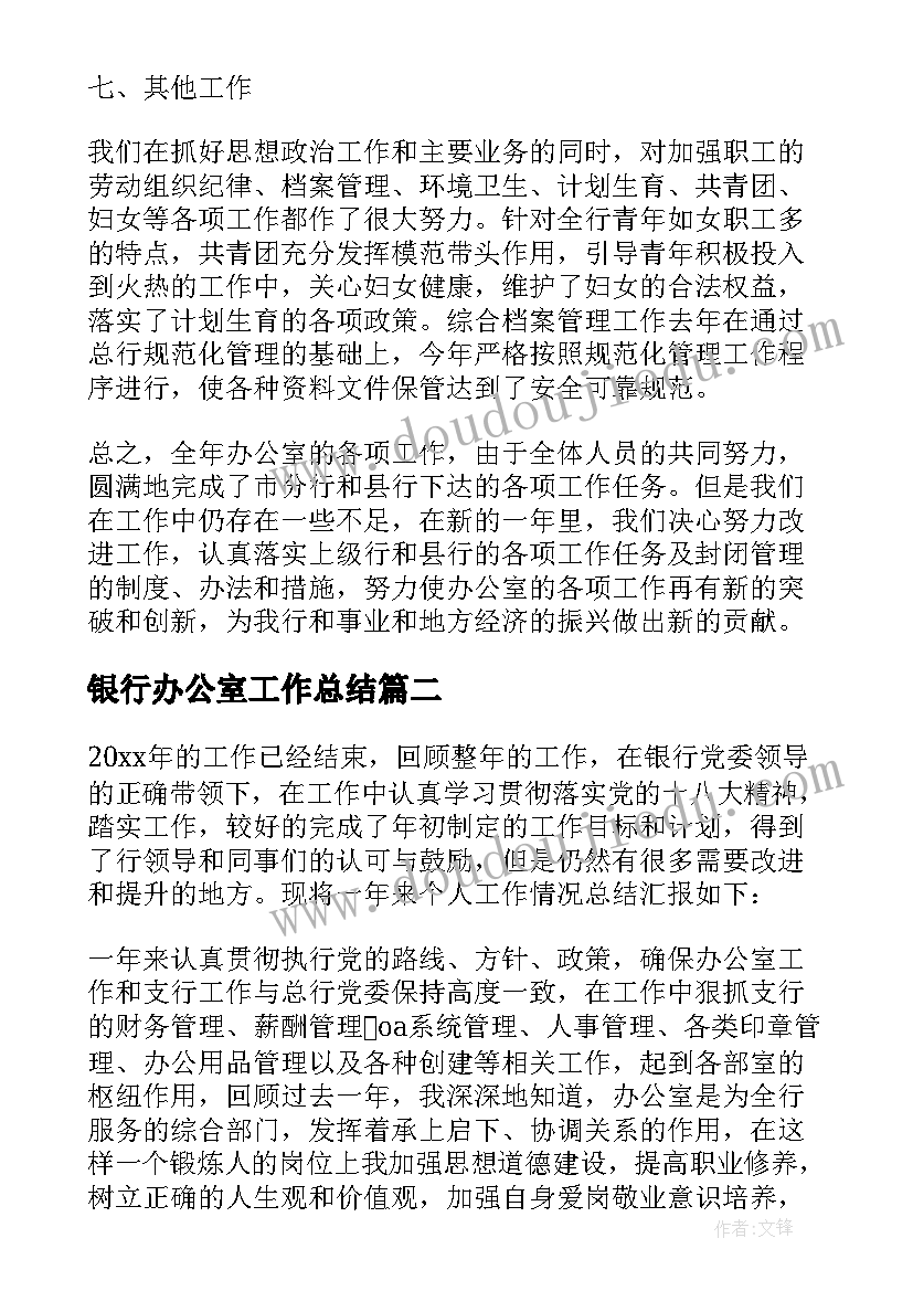 最新银行办公室工作总结(模板7篇)