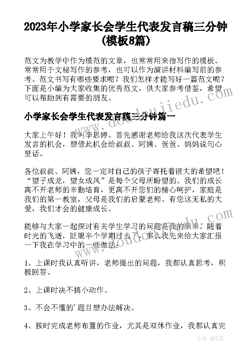 2023年小学家长会学生代表发言稿三分钟(模板8篇)