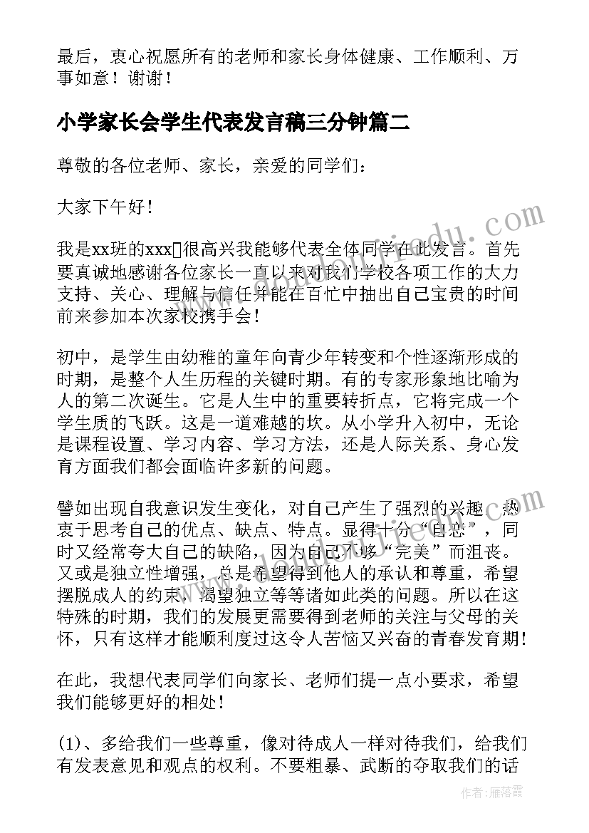 2023年小学家长会学生代表发言稿三分钟(模板8篇)