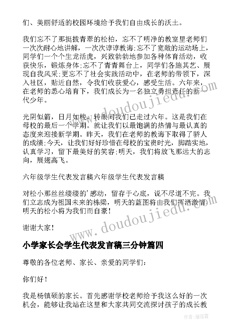 2023年小学家长会学生代表发言稿三分钟(模板8篇)