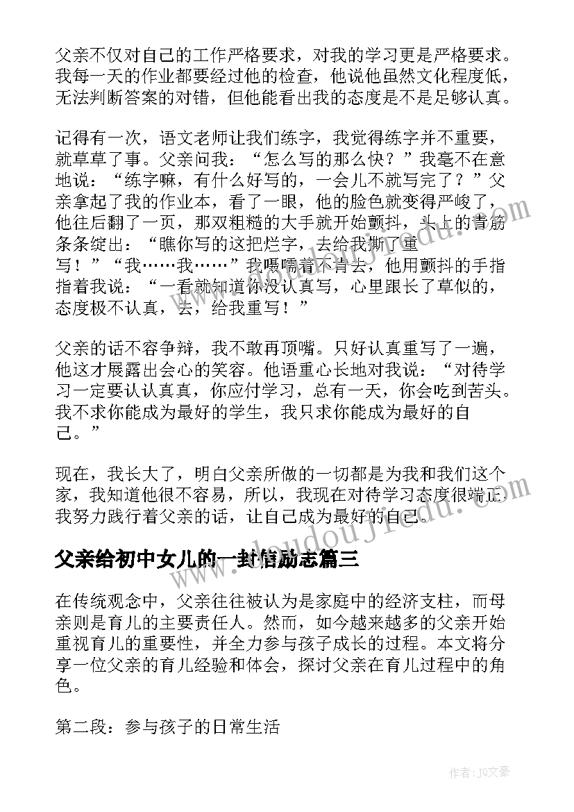 父亲给初中女儿的一封信励志(精选10篇)